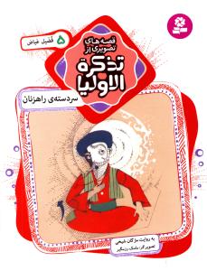 قصه های تصویری از تذکره الاولیا (5)(سر دسته راهزنان)