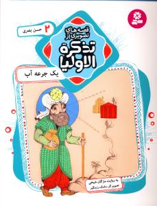 قصه های تصویری از تذکره الاولیا (2)(یک جرعه آب)
