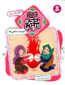 قصه های تصویری از تذکره الاولیا (3)(دوست ماهی ها)