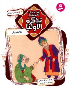 قصه های تصویری از تذکره الاولیا (12)(کلاه فروش)