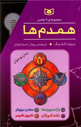 همدم ها (پک 4 جلدی)(قابدار)