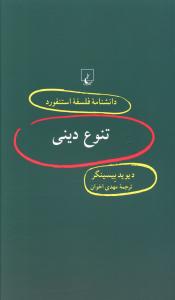 دانشنامه فلسفه استنفورد (52)(تنوع ديني)(ققنوس)