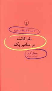 دانشنامه فلسفه استنفورد (51)(نقد کانت بر متافيزيک)(ققنوس)