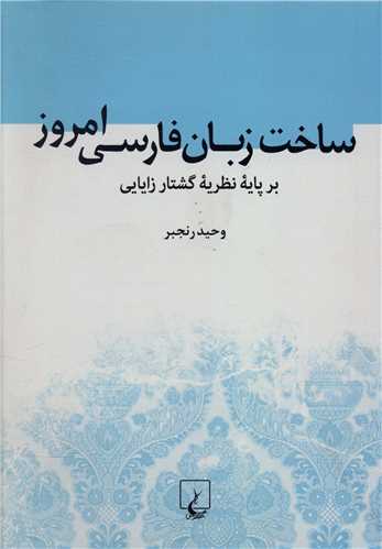 ساخت زبان فارسی امروز