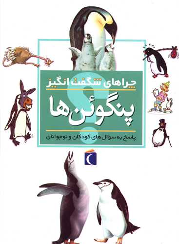 چراهای شگفت انگیز (پنگوئن ها)