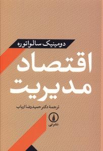 اقتصاد مدیریت (دومینیک سالواتوره)