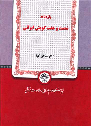 واژه نامه شصت و هفت گویش ایرانی
