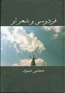 فردوسي و شعر او (معين)