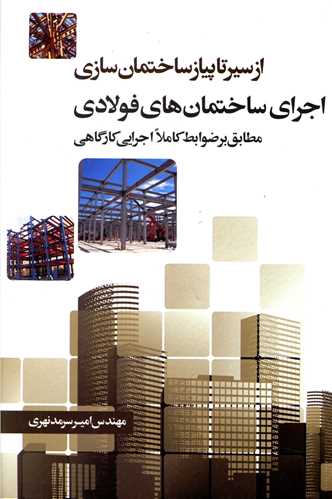 از سیر تا پیاز ساختمان سازی (اجرای ساختمان های فولادی)