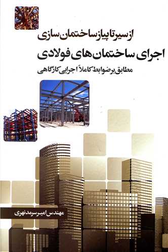 از سیر تا پیاز ساختمان سازی