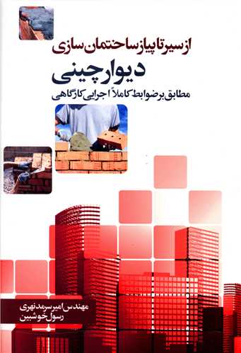 از سير تا پياز ساختمان سازي (ديوار چيني)(سيماي دانش)
