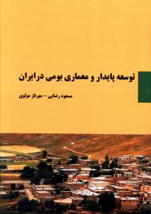 توسعه و پایداری و معماری بومی در ایران