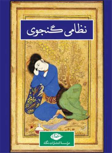 نظامی گنجوی (زندگانی و روزگار)