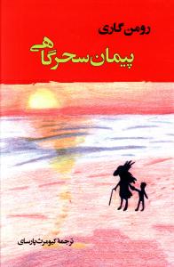 پیمان سحرگاهی