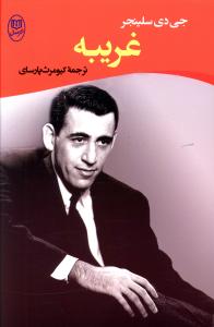 غریبه (مصدق)