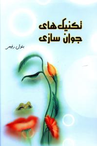 تکنيک هاي جوان سازي (ذهن زيبا)