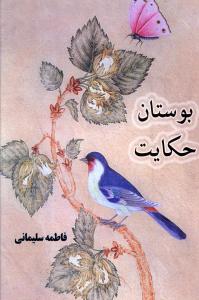 بوستان حکايت (ذهن زيبا)