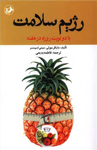 رژيم سلامت (امير کبير)