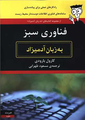 به زبان آدميزاد (فناوري اطلاعات سبز)(هيرمند)