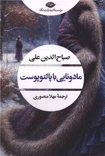 مادونایی با پالتو پوست 