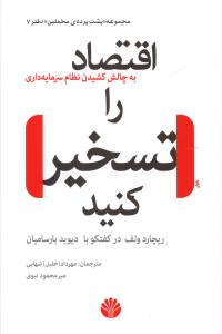 اقتصاد را تسخير کنيد (اختران)