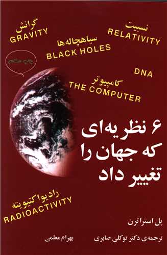 6 نظريهاي که جهان را تغيير داد (مازيار)