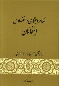 نظام اجتماعی و اقتصادی ایلخانان