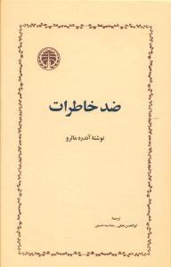 ضد خاطرات 