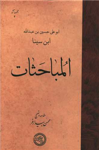 المباحثات ابن سینا (متن عربی)