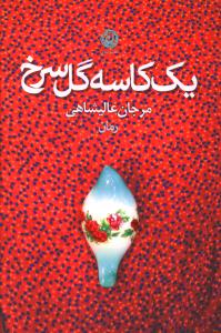 يک کاسه گل سرخ (نون)