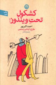 کشکول تحت ويندوز (نون)