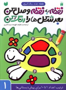 نقطه به نقطه وصل کن بعد شکل ها را رنگ کن (1)(تحقیقات ذکر)