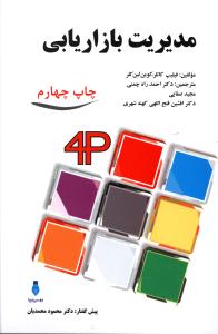 مدیریت بازاریابی 