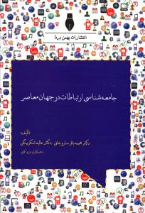 جامعه شناسی ارتباطات در جهان معاصر