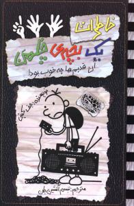 خاطرات یک بچه چلمن (11)(آن قدیم ها چه خوب بود)