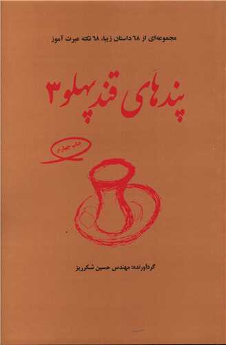 پندهاي قند پهلو (3)(آدميت)