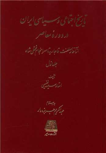 تاریخ اجتماعی و سیاسی ایران در دوره معاصر (2 جلدی)