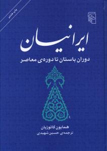 ایرانیان دوران باستان تا دوره معاصر (شومیز)