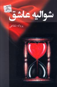 شوالیه عاشق