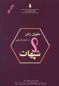 حقوق زنان و پاسخ به برخی شبهات 