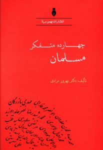 چهارده متفکر مسلمان