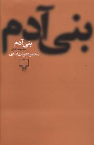 بنی آدم (شومیز)