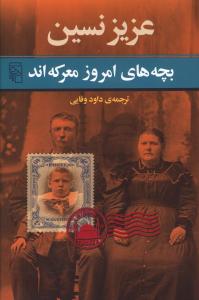 بچه های امروز معرکه اند 