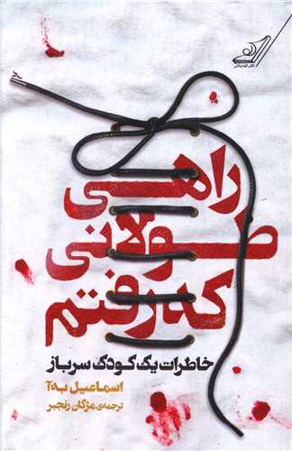 راهي طولاني که رفتم (کوله پشتي)