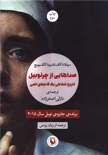 صداهایی از چرنوبیل 