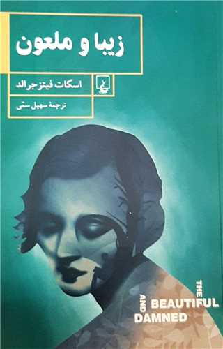 زيبا و ملعون (ققنوس)