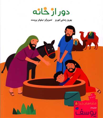 قصه های خدا (مجموعه 12 جلدی)