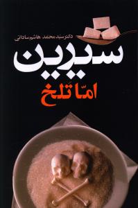 شیرین اما تلخ 