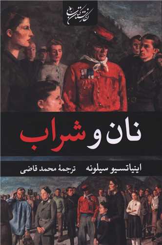 نان و شراب (شومیز)
