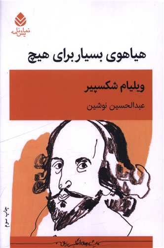 هياهوي بسيار براي هيچ (قطره)